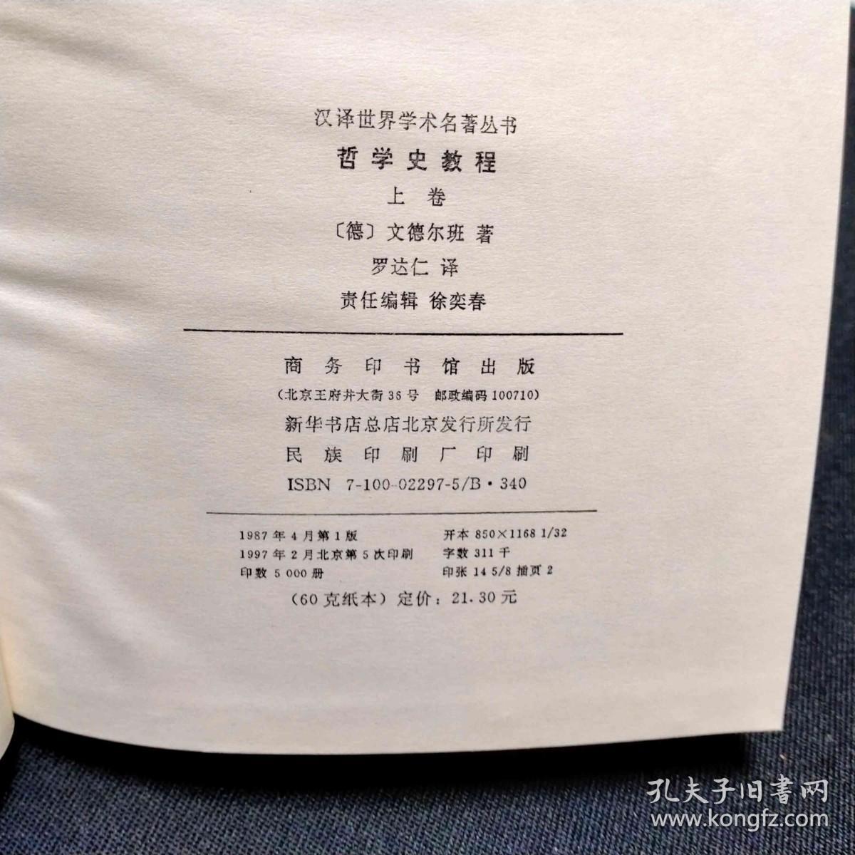 汉译世界学术名著丛书 哲学史教程 上