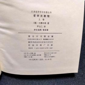 汉译世界学术名著丛书 哲学史教程 上