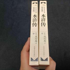 中国古典文学名著精品集  水浒传 上下