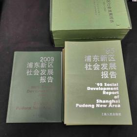 浦东新区社会发展报告1995~2009合售