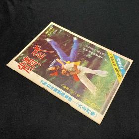 精武1983/11