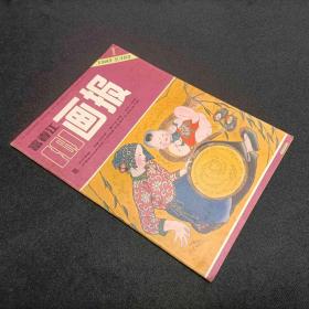 富春江画报1985/1