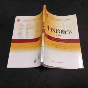 中医诊断学(第3版)(全国普通高等教育中医药类精编教材)..