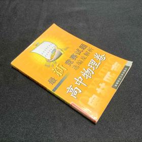 最新全国奥赛试题选编及解析：高中物理卷