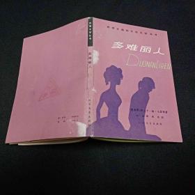 多难丽人