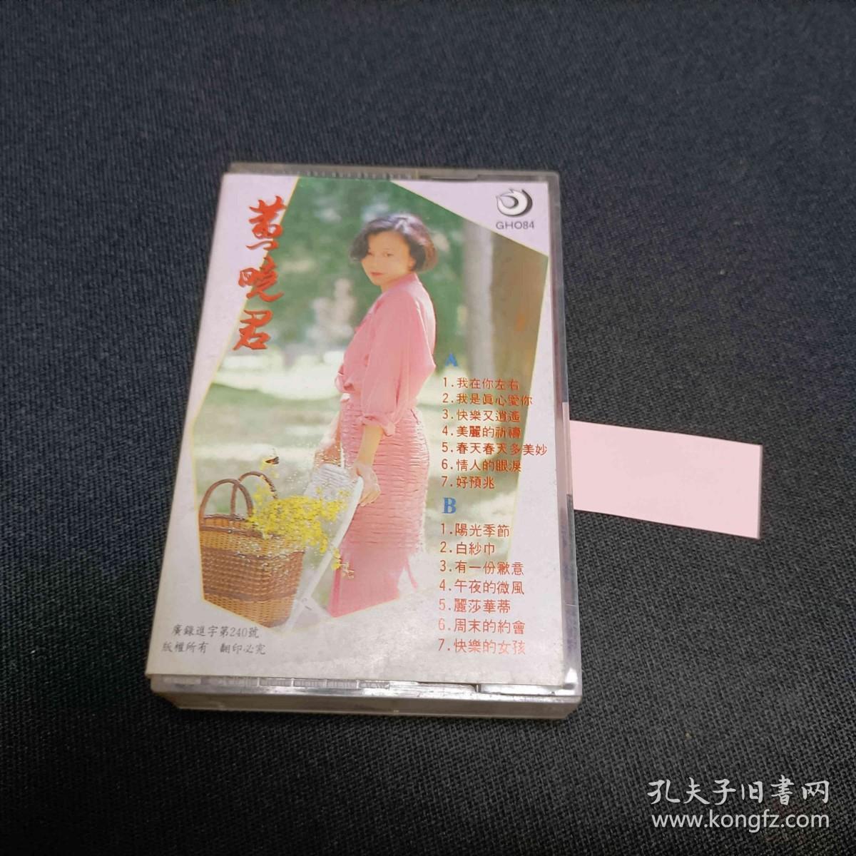 黄晓君 快乐又逍遥，磁带