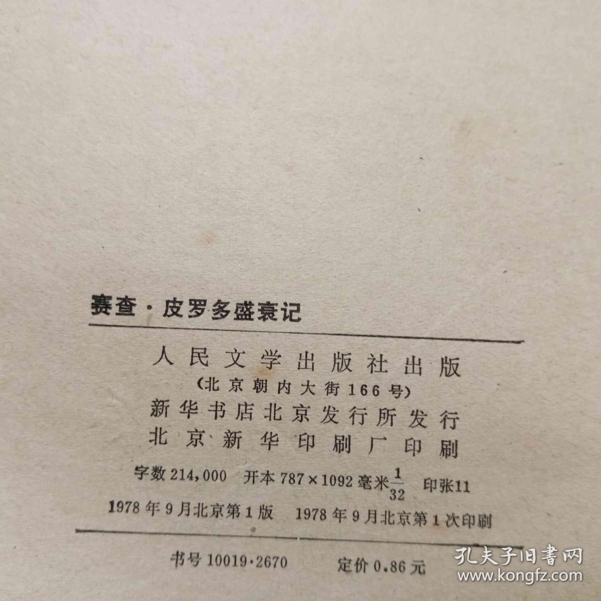 塞查.皮罗多盛衰记