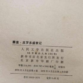 塞查.皮罗多盛衰记