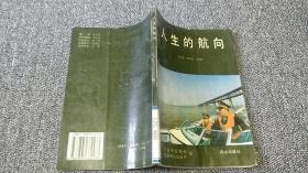 人生的航向
