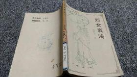 烈女哀鴻