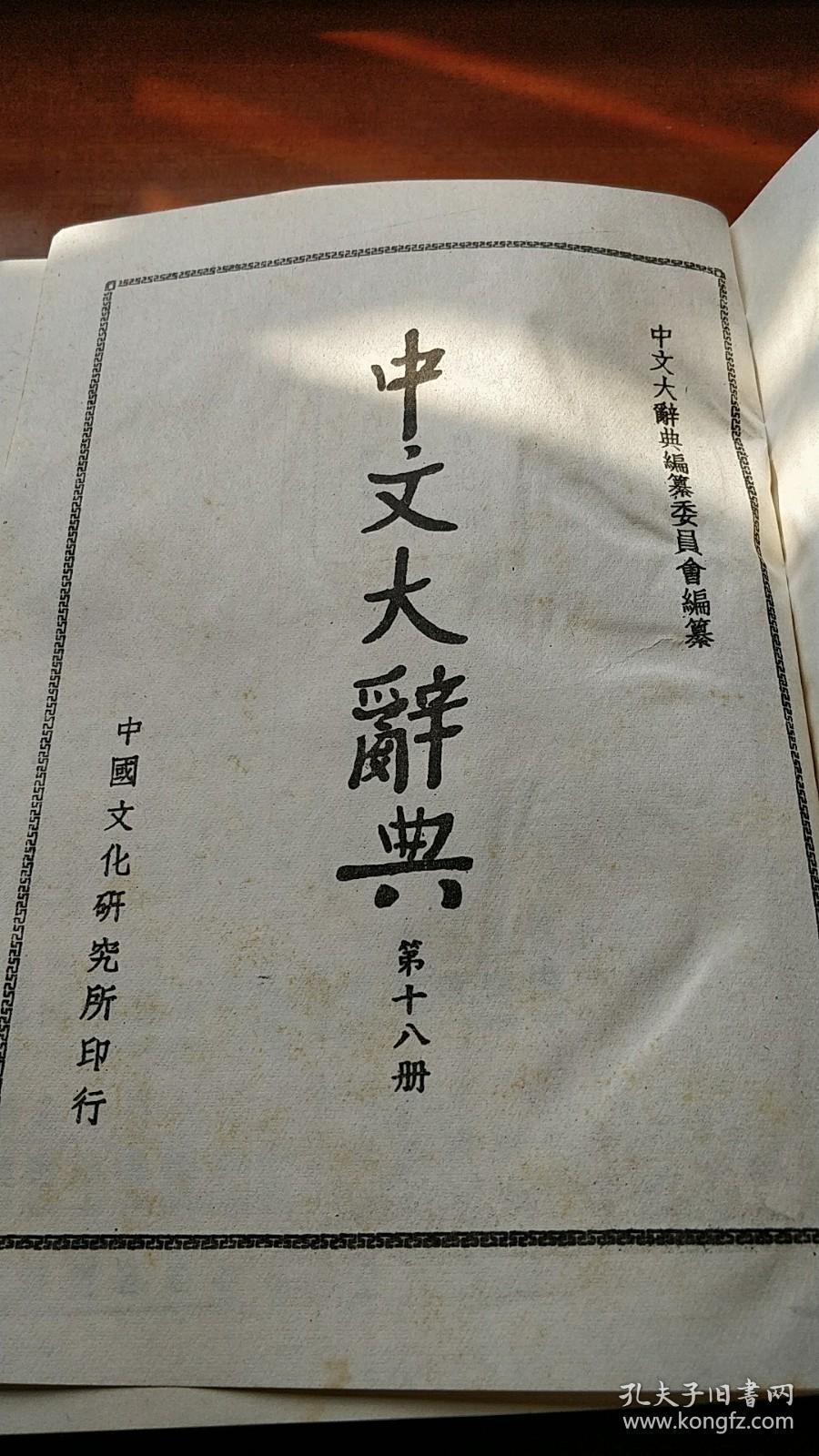中文大辞典18