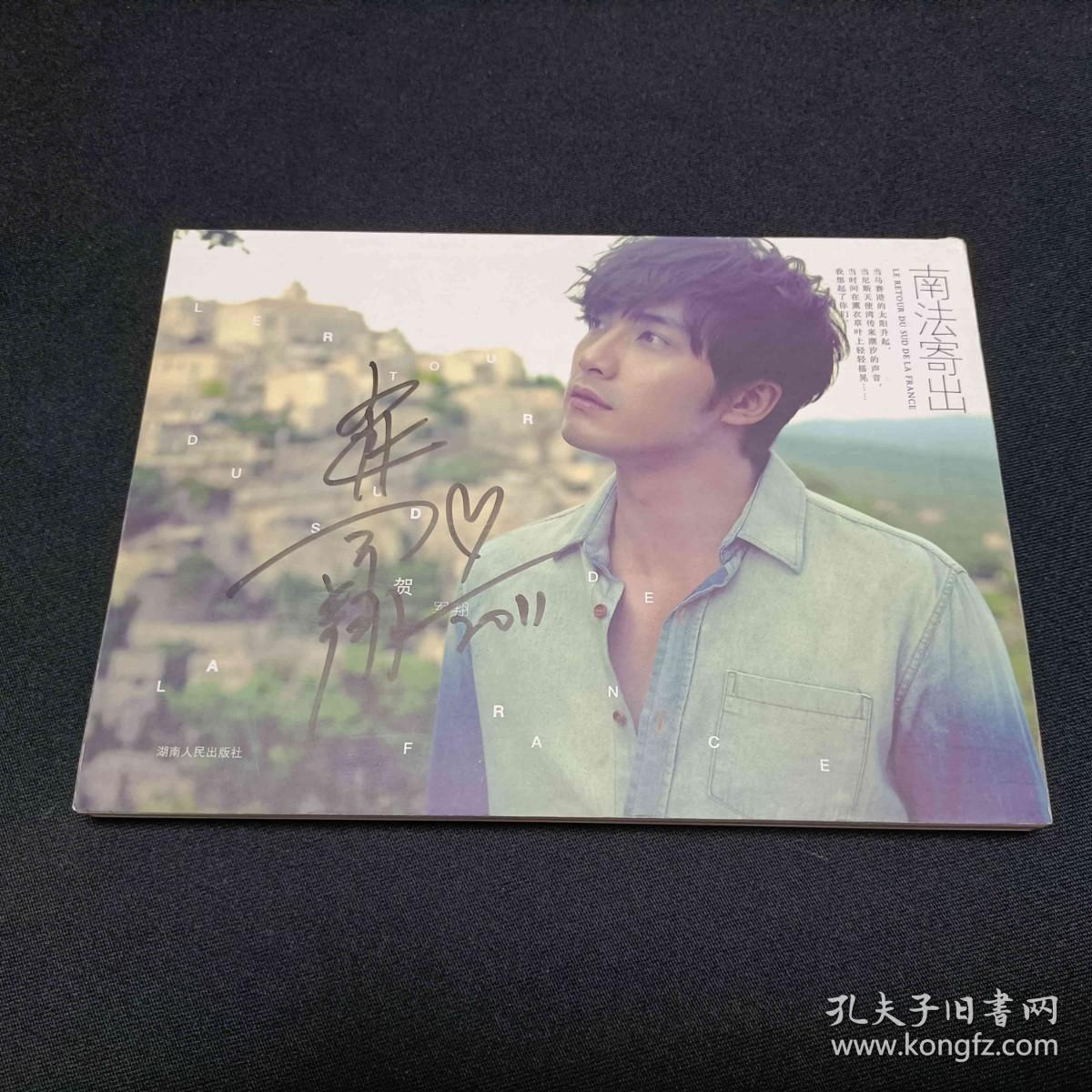 南法寄出 贺军翔签名本