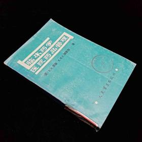 臨床藥學(xué)與醫(yī)院藥品管理