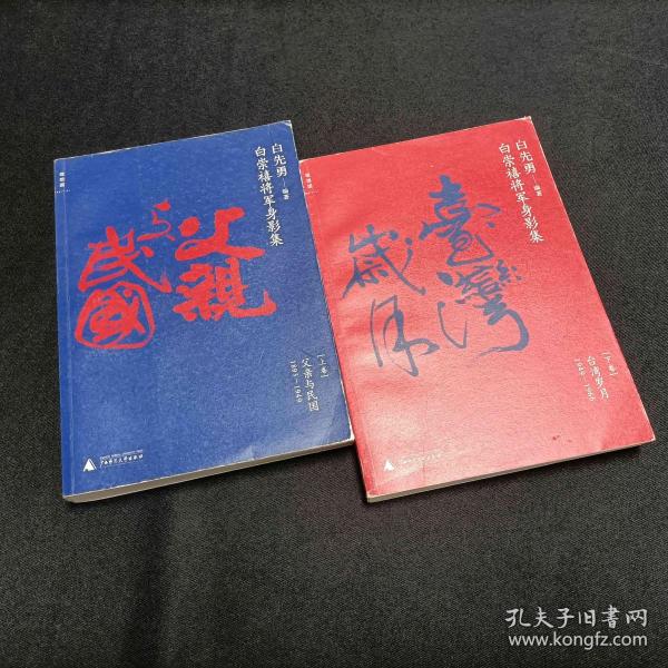 白崇禧将军身影集