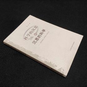 科学的沉思和沉思的科学：论科学研究、科学热点、科学方法