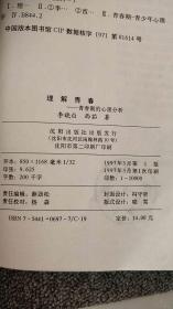 理解青春-青春期的心理分析/