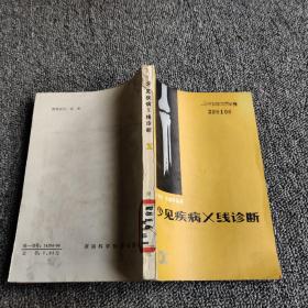 少見疾病X線診斷