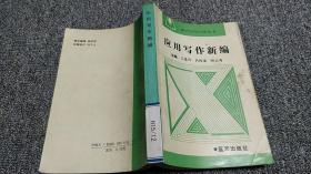 應(yīng)用寫作新編