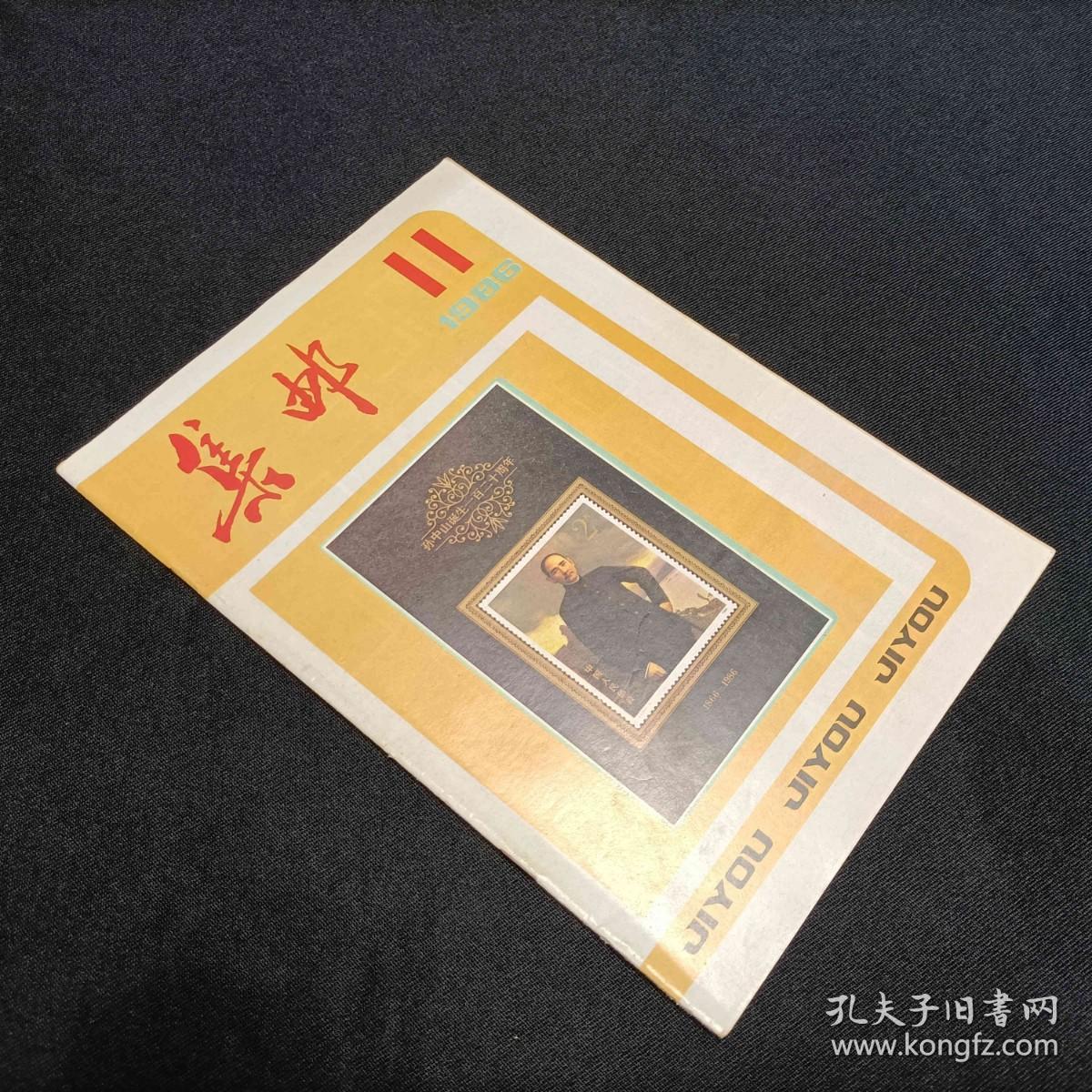 集邮1986/11