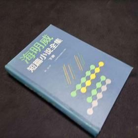 海明威文集 短篇小说全集 下
