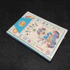 幼兒版 十萬個為什么 下