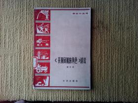 《开顶风船的角色》讲读