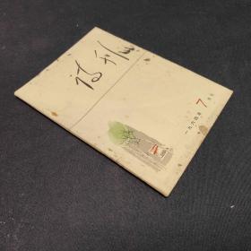 诗刊1964/7