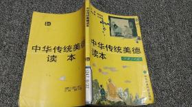 中华传统美德读本