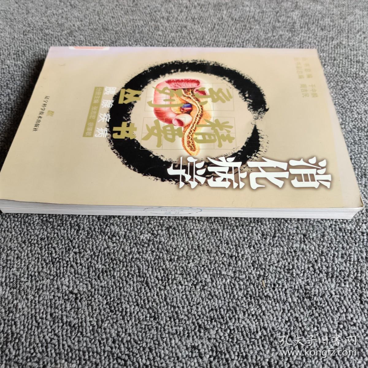 消化病学精要系列丛书：胰腺疾病