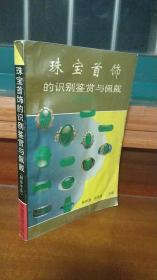 中国收藏热门丛书-珠宝首饰的识别鉴赏与佩戴