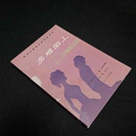 多难丽人
