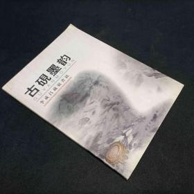 古硯墨韻 李成昌簽名本