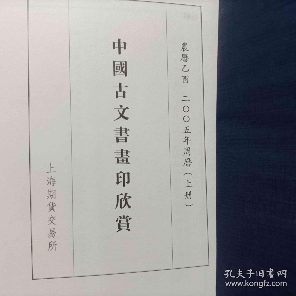 中国古文书画印欣赏 上下 带盒