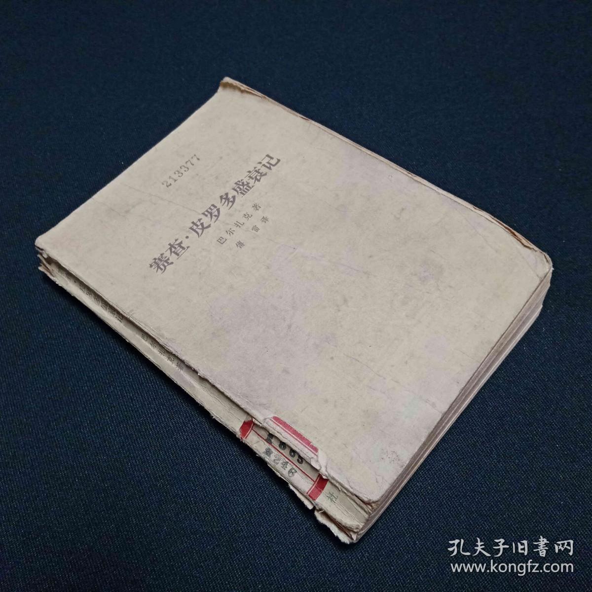 塞查.皮罗多盛衰记