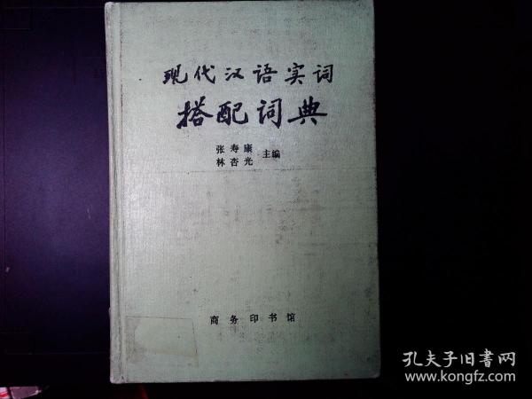现代汉语实词搭配词典【一版一印】