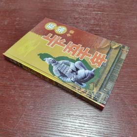新編上下五千年 文化藝術(shù)卷 下