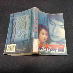 永不暝目