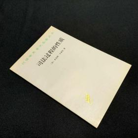 司法过程的性质