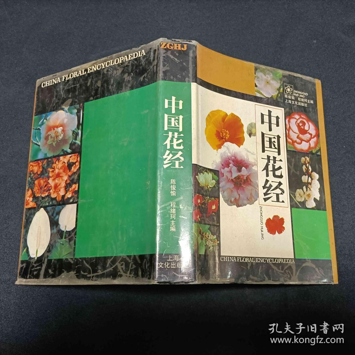 中国花经