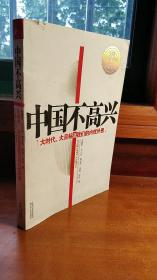 中国不高兴-大时代、大目标及我们的内忧外患