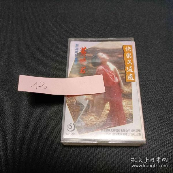 黄晓君 快乐又逍遥，磁带