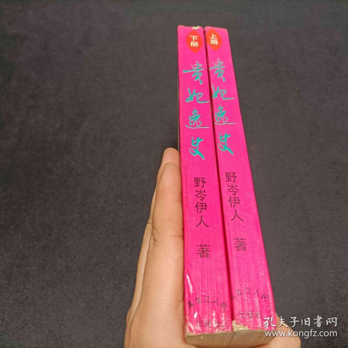 贵妃逸史 上下 杨贵妃艳情录