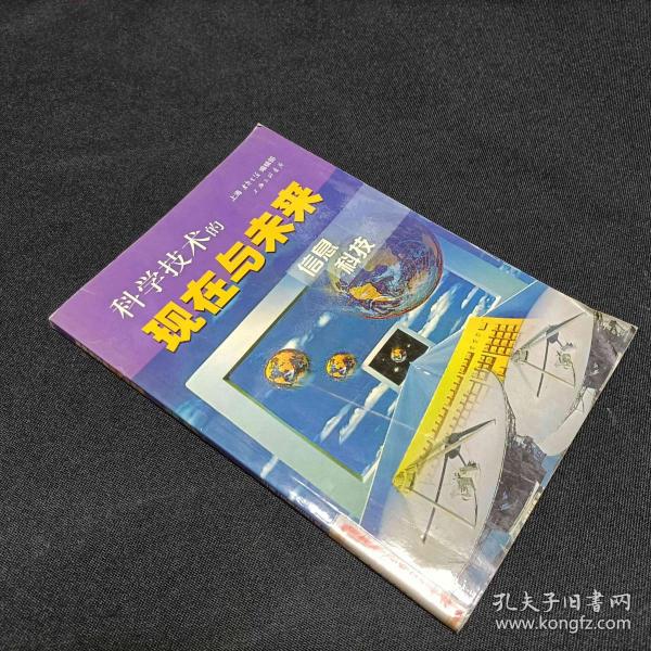 科学技术的现在与未来（全五册）