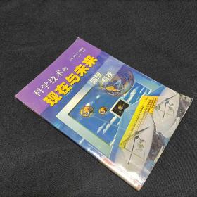 科学技术的现在与未来（全五册）