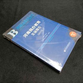 皮书系列·河南民办教育蓝皮书：河南民办教育发展报告（2017）