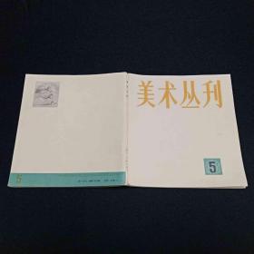 美术丛刊5