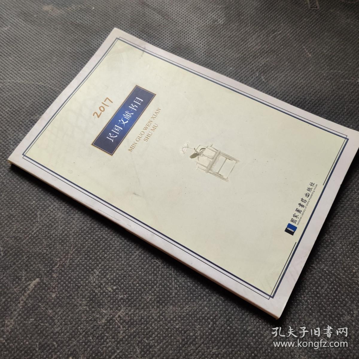 2017民国文献书目