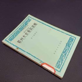 贵州文史资料选辑第十辑 增刊