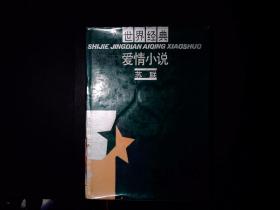 世界经典爱情小说-苏联