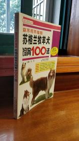 你不可不知的苏格兰牧羊犬饲育100法